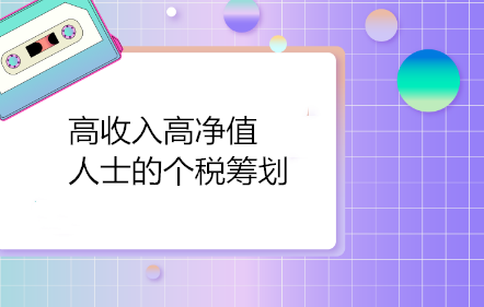 高收入高净值人士的个税筹划