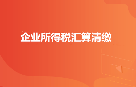 免費課—企業所得稅匯算清繳