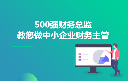 500強(qiáng)財(cái)務(wù)總監(jiān)教您做中小企業(yè)財(cái)務(wù)主管