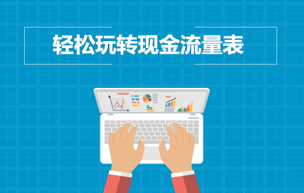 【免费课】轻松玩转现金流量表