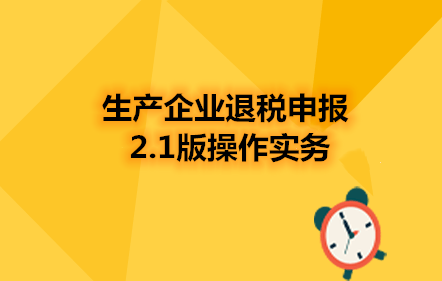 生產(chǎn)企業(yè)退稅申報2.1版操作實務(wù)