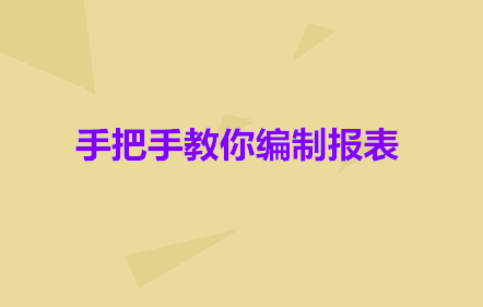 【免費課】手把手教你編制報表