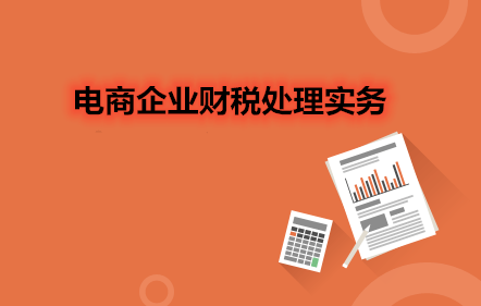 【免費(fèi)課】電商企業(yè)財(cái)稅處理實(shí)務(wù)