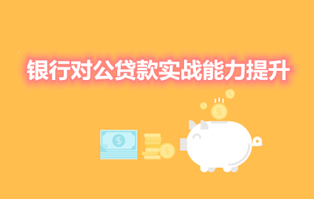 【免費課】銀行對公貸款實戰能力提升