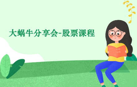 大蜗牛分享会——股票课程
