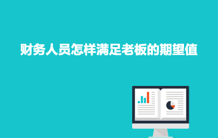 財(cái)務(wù)人員怎樣滿足老板的期望值