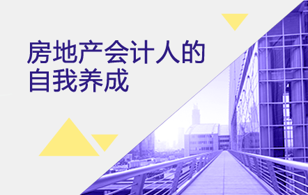 【免費課】房地產會計人的自我養成