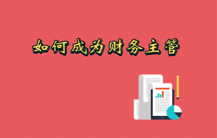 如何成为财务主管