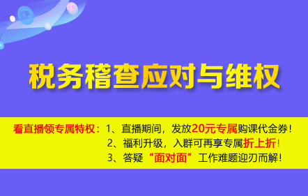 【免費課】稅務(wù)稽查應(yīng)對與維權(quán)