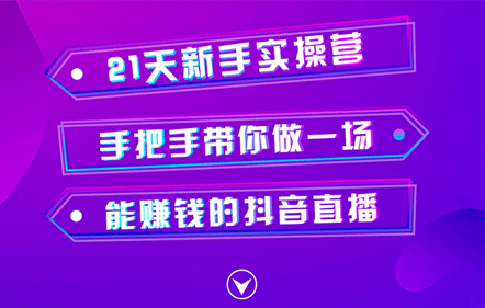 玩转抖音直播，21天新手实操营