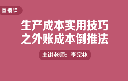 生产成本实用技巧之外账成本倒推法