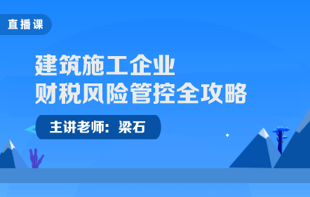建筑施工企業(yè)財稅風險管控全攻略