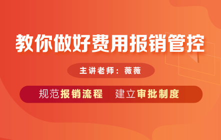 教你做好费用报销管控