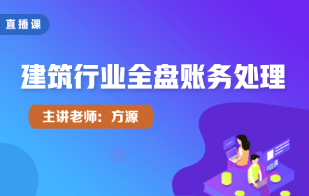 建筑行业全盘账务处理