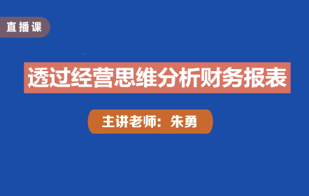 透過經(jīng)營思維分析財務(wù)報表
