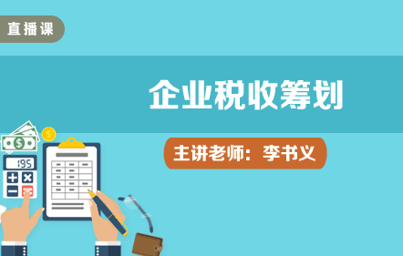 中小企業稅收籌劃與會計處理標準化