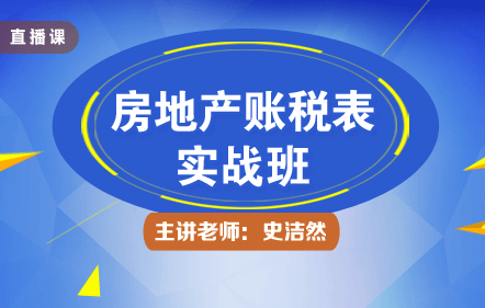 房地產開發企業會計主管“賬稅表”