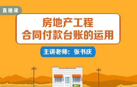 房地产工程合同付款台账的运用