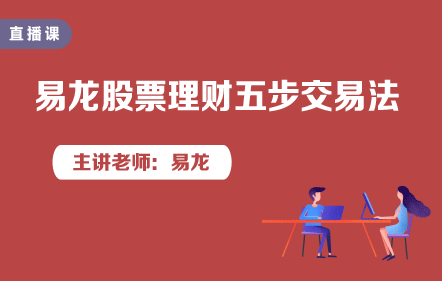 易龍股票理財(cái)五步交易法