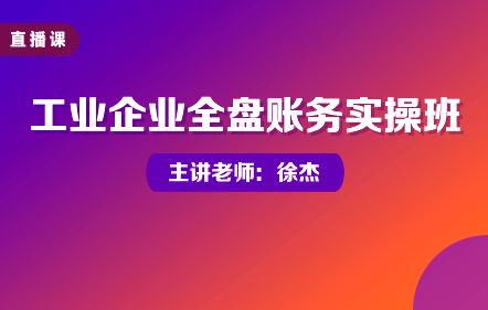 工業企業全盤賬務實操班