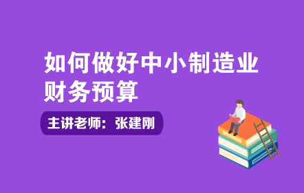 如何做好中小制造业财务预算