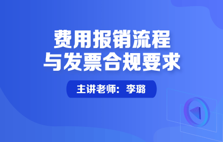 费用报销流程与发票合规要求