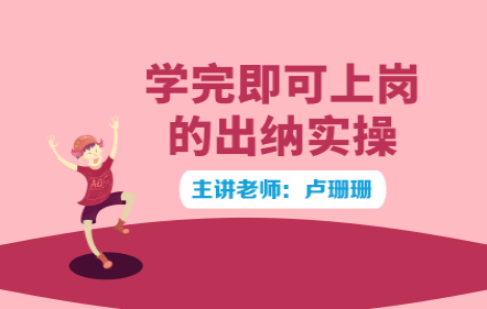 学完即可上岗的出纳实操