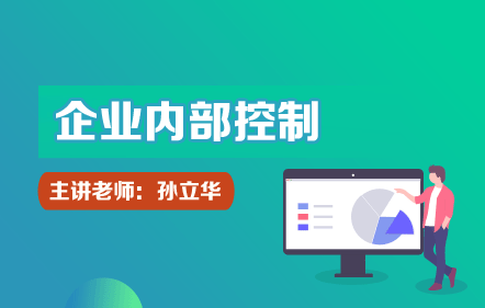企业内部控制