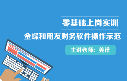 零基礎(chǔ)上崗—金蝶和用友財務(wù)軟件操作