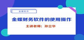金蝶KIS专业版的使用操作