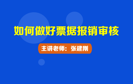 如何做好票据报销审核