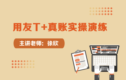 用友T+真账实操演练