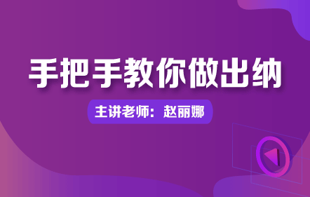 手把手教你做出纳