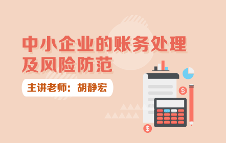 中小企业的账务处理及风险防范