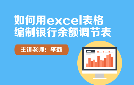 如何用excel表格编制银行余额调节表