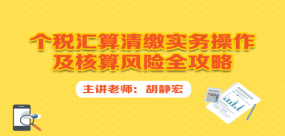 個稅匯算清繳實務操作及核算風險全攻略