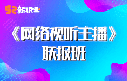 《网络视听主播》职业培训精品联报班
