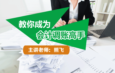 教你成為會計調賬高手