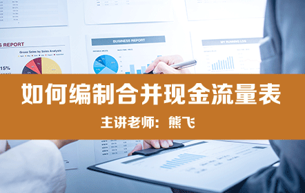 如何編制合并現(xiàn)金流量表