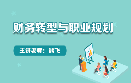 财务转型与职业规划