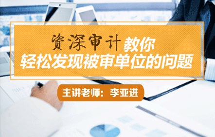 资深审计教你轻松发现被审单位的问题