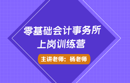 零基础会计事务所上岗训练营