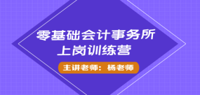 零基础会计事务所上岗训练营
