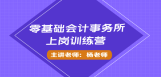 零基础会计事务所上岗训练营