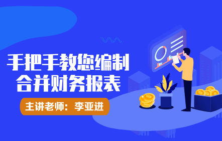 手把手教您编制合并财务报表