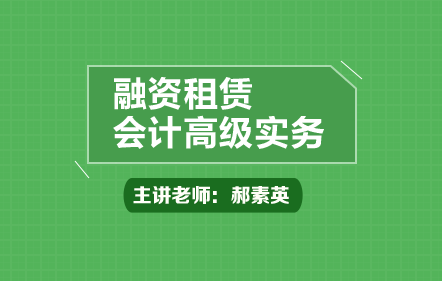 融资租赁会计高级实务
