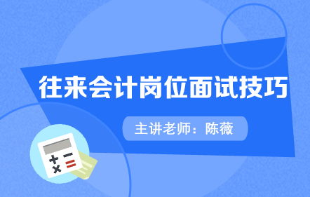面试指南—往来会计岗位面试技巧