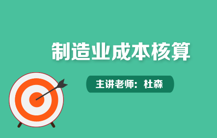 制造業(yè)成本核算