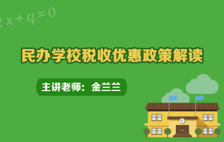 民办学校税收优惠政策解读