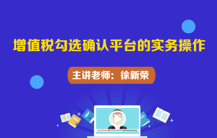 增值稅勾選確認(rèn)平臺的實(shí)務(wù)操作